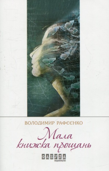 Фото Мала книжка прощань