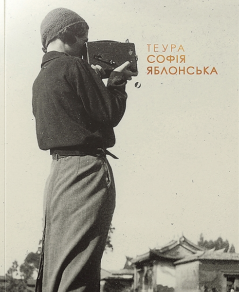 Фото Теура. Софія Яблонська