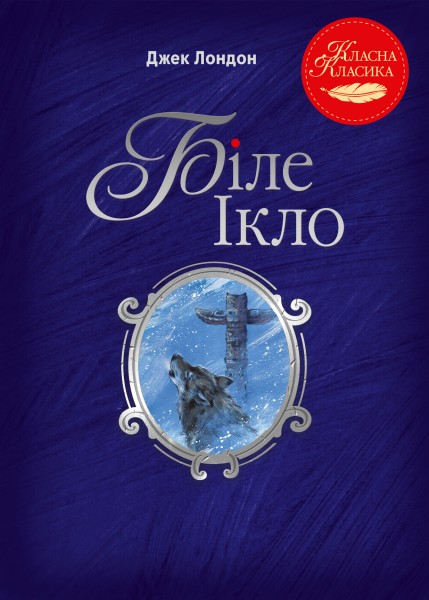 Фото Біле Ікло