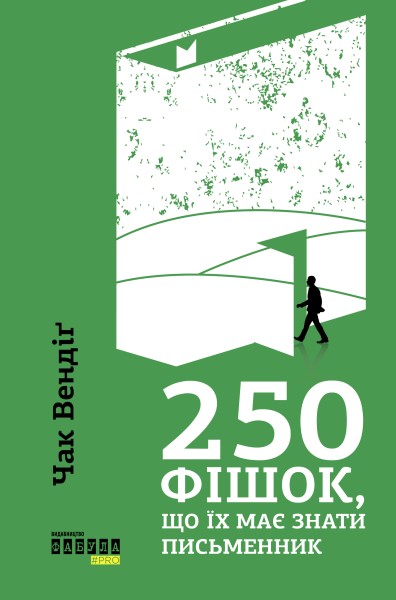 Фото 250 фішок, що їх має знати письменник