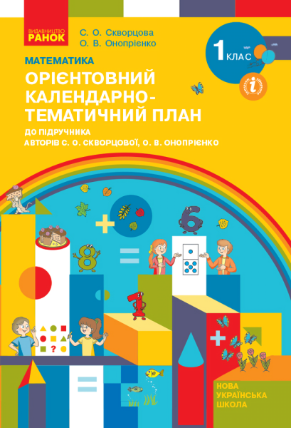 Фото Математика. 1 клас. Орієнтовний календарно-тематичний план