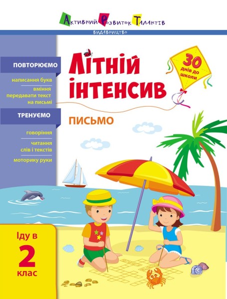 Фото Літній інтенсив. Письмо. Іду в 2 клас