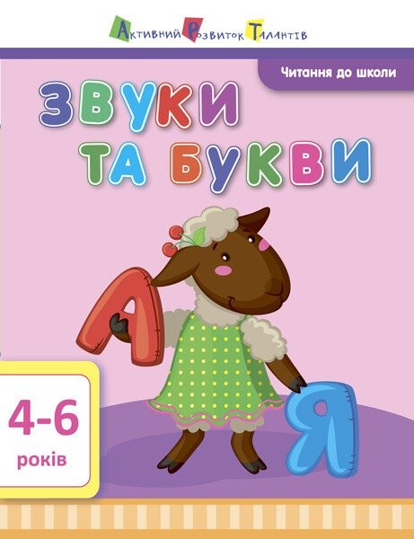 Фото Читання до школи. Звуки та букви 4-6 років
