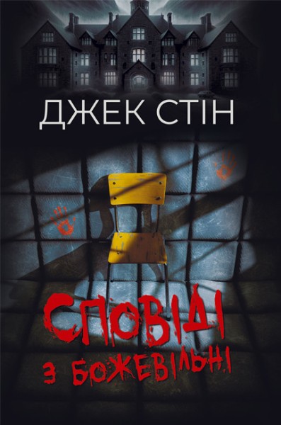 Фото Сповіді з божевільні. Книга перша