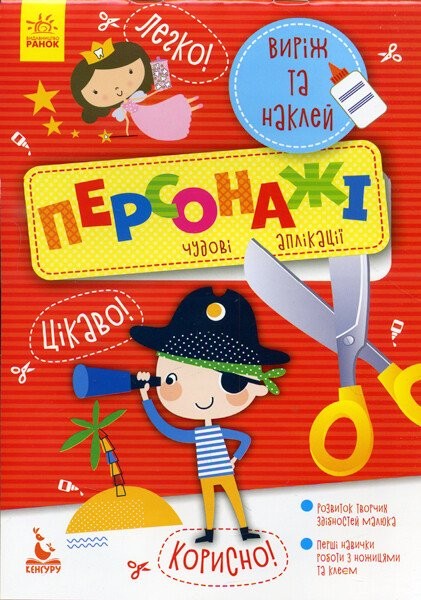 Фото Виріж та наклей. Персонажі