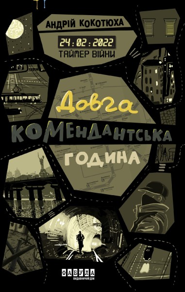 Фото Таймер війни. Довга комендантська година
