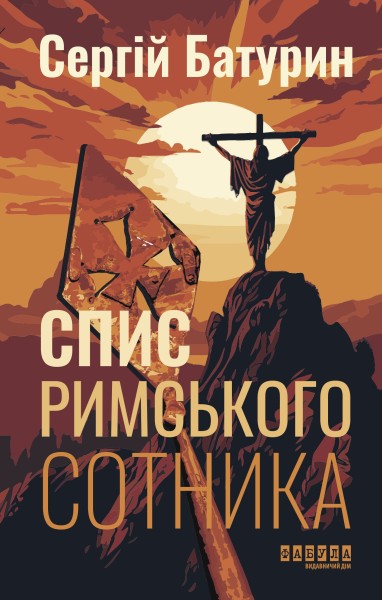 Фото Спис римського сотника