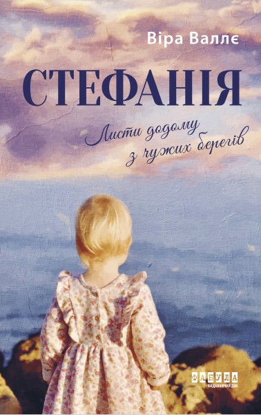 Фото Стефанія. Листи додому з чужих берегів