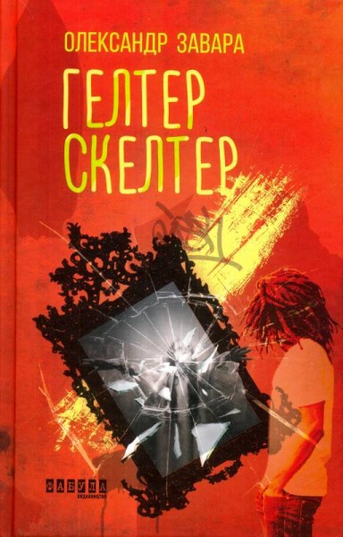 Фото Гелтер Скелтер