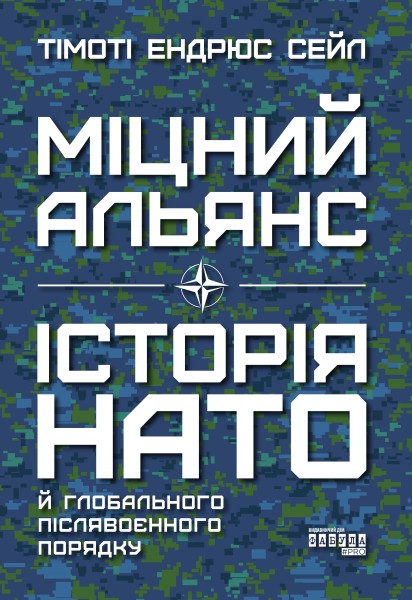 Фото Міцний альянс. Історія НАТО й глобального післявоєнного порядку