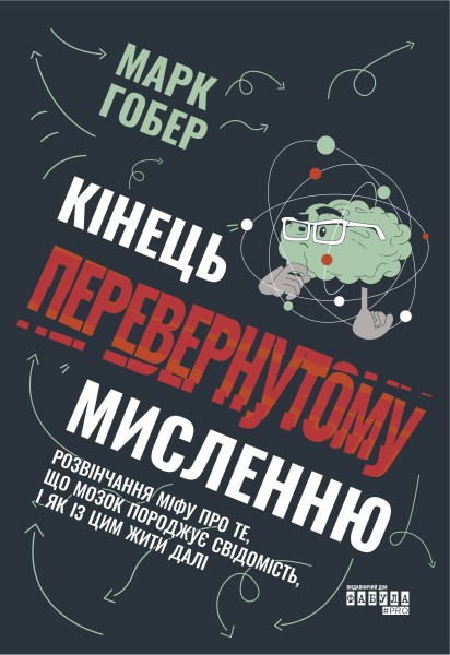 Фото Кінець перевернутому мисленню