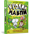 Фото Кролик проти Мавпи 2