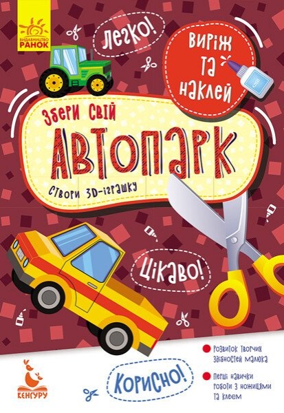 Фото Виріж та наклей. Збери свій автопарк