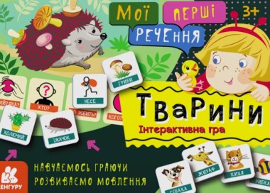 Фото Мої перші речення. Тварини