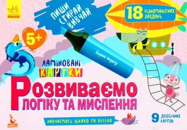 Фото Пиши. Стирай. Вивчай. Розвиваємо логіку та мислення. 5+