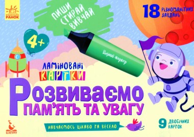 Фото Пиши. Стирай. Вивчай. Розвиваємо памʼять та увагу. 4+