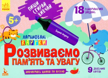 Фото Пиши. Стирай. Вивчай. Розвиваємо пам’ять та увагу. 5+