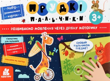 Фото Прудкі пальчики. Розвиток мовлення
