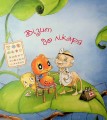 Фото Цілий рік із малятами-павученятами 5