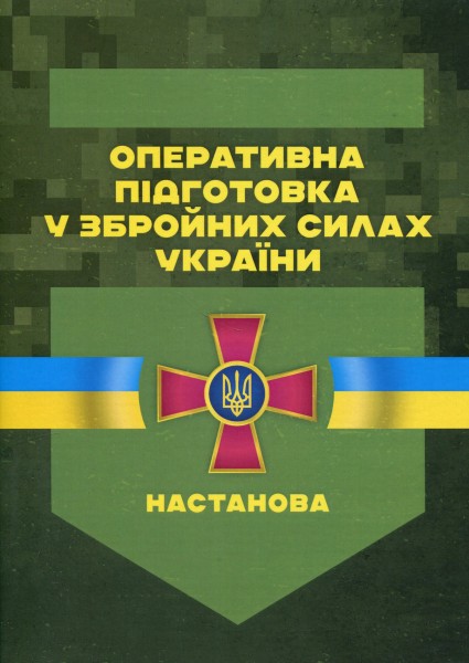 Фото Оперативна підготовка у Збройних Силах України. Настанова