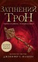 Сходження на трон. Затінений трон. Книга 3