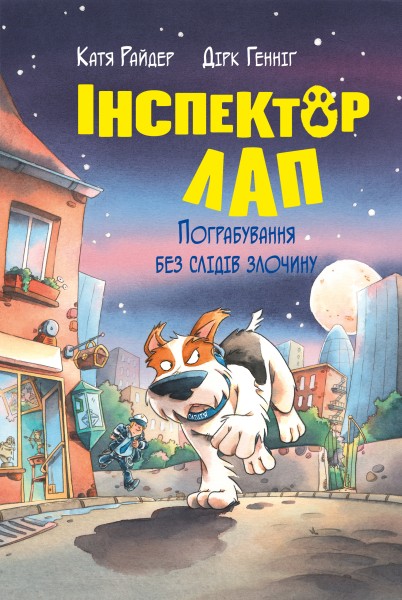 Фото Інспектор Лап. Пограбування без слідів злочину. Книга 6
