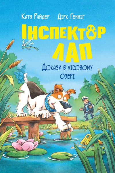 Фото Інспектор Лап. Докази в лісовому озері. Книга 7