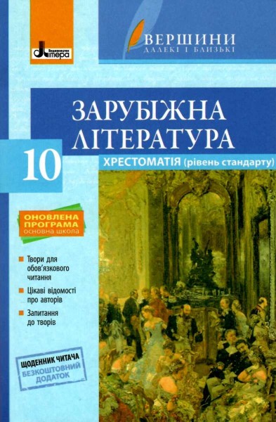 Фото Хрестоматія. Зарубіжна література. 10 клас
