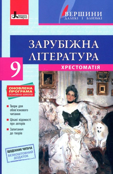 Фото Зарубіжна література. Хрестоматія. 9 клас