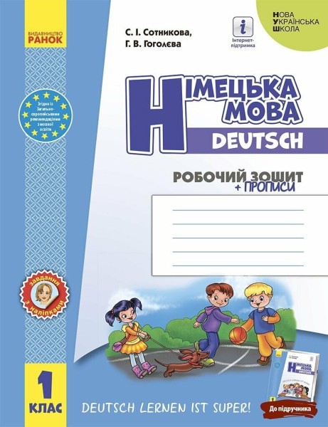 Фото Німецька мова. 1 клас. Робочий зошит (до підручника «Німецька мова. 1 клас. Deutsch lernen ist super!»)