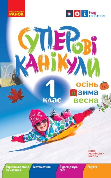 Фото Суперові канікули. 1 клас. Осінь. Зима. Весна