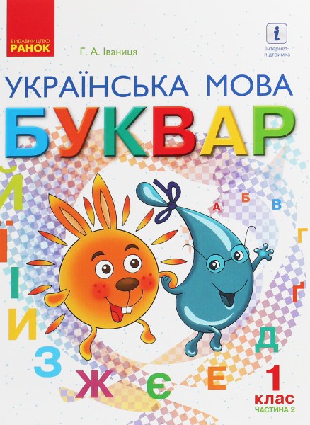 Фото Українська мова. 1 клас. Буквар. Підручник. Частина 2