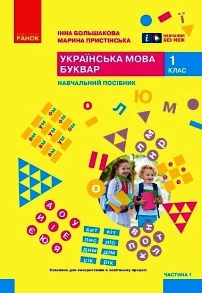 Фото Українська мова. 1 клас. Буквар. Навчальний посібник. Частина 1