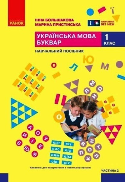 Фото Українська мова. Буквар. Навчальний посібник. Частина 2