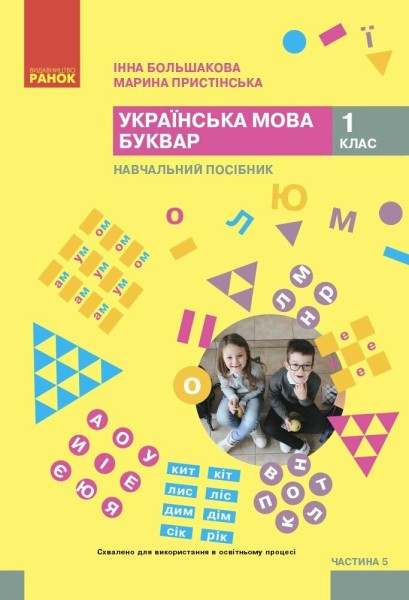 Фото Українська мова. 1 клас. Буквар. Навчальний посібник. Частина 5