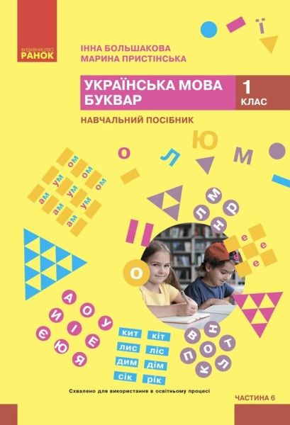 Фото Українська мова. 1 клас. Буквар. Навчальний посібник. Частина 6