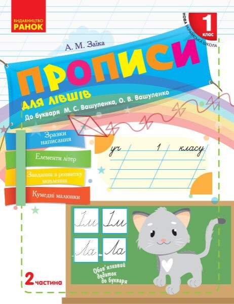 Фото Українська мова. 1 клас. Прописи для лівшів до букваря М. С. Вашуленка, О. В. Вашуленко. Частина 2