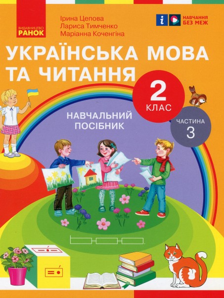 Фото Українська мова та читання. 2 клас. Навчальний посібник у 6-ти частинах. Частина 3