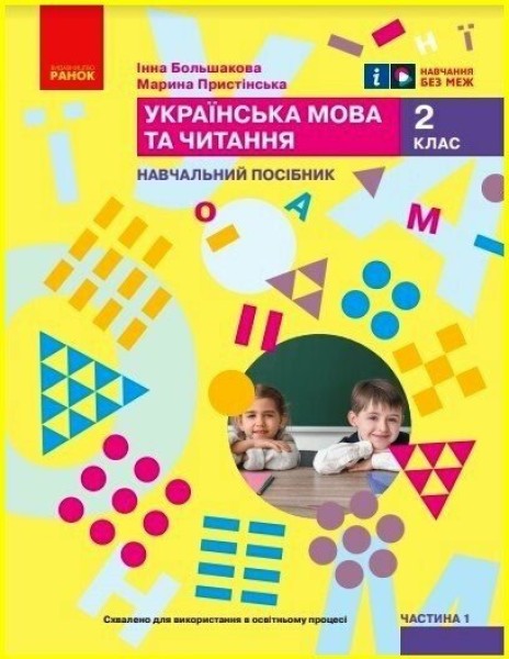 Фото Українська мова та читання. Навчальний посібник для 2 класу ЗЗСО (у 6-ти частинах). Частина 1
