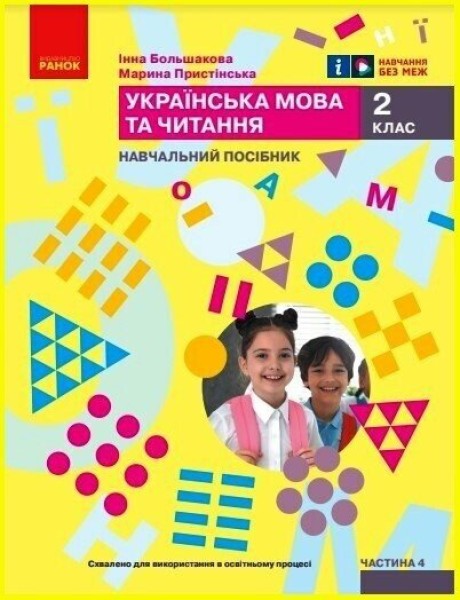 Фото Українська мова та читання. Навчальний посібник для 2 класу ЗЗСО (у 6-ти частинах). Частина 4