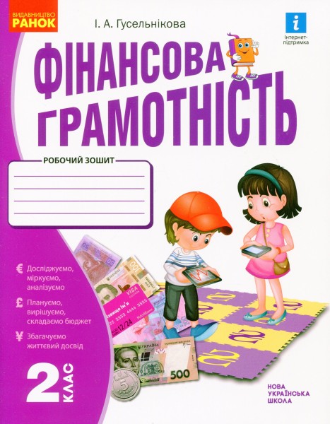 Фото Фінансова грамотність. Робочий зошит. 2 клас