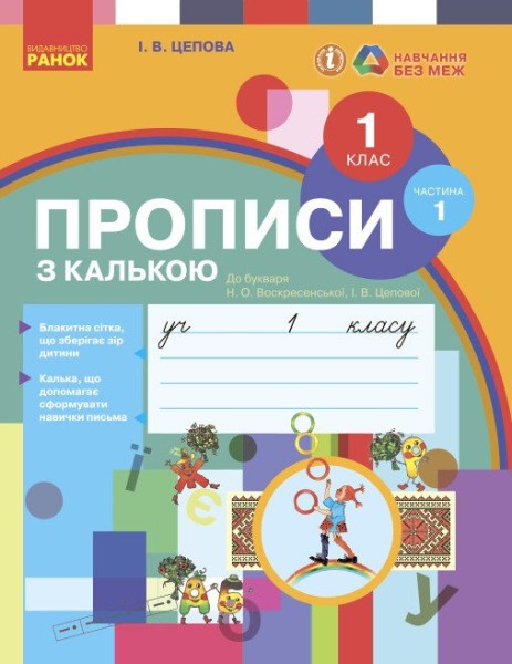 Фото Українська мова. 1 клас. Прописи з калькою до букваря Воскресенської, Цепової. Частина 1