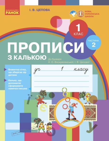 Фото Українська мова. 1 клас. Прописи з калькою до букваря Воскресенської, Цепової. Частина 2