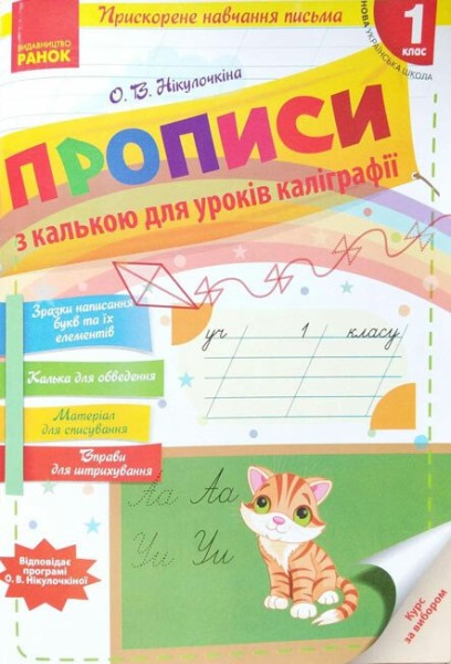 Фото Українська мова. 1 клас. Прописи з калькою для уроків каліграфії