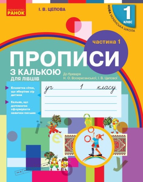 Фото Українська мова. 1 клас. Прописи з калькою для лівшів до букваря Воскресенської, Цепової. Частина 1