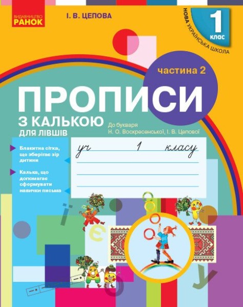Фото Українська мова. 1 клас. Прописи з калькою для лівшів до букваря Воскресенської, Цепової. Частина 2