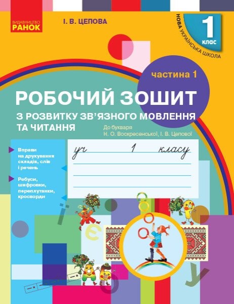 Фото Українська мова. 1 клас. Зошит з розвитку зв’язного мовлення та читання. До букваря Н. О. Воскресенської, І. В. Цепової. Частина 1