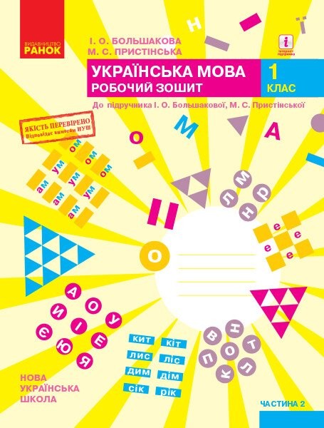 Фото Українська мова. 1 клас. Робочий зошит до підручника Большакової І.О. Пристінської М.С. Частина 2