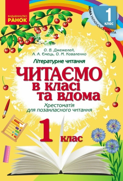 Фото Читаємо в класі та вдома. Хрестоматія для позакласного читання. 1 клас