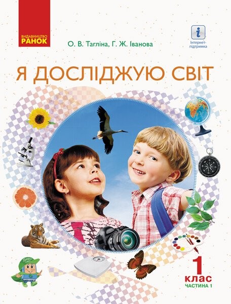 Фото Я досліджую світ. 1 клас. Підручник інтегрованого курсу. Частина 1